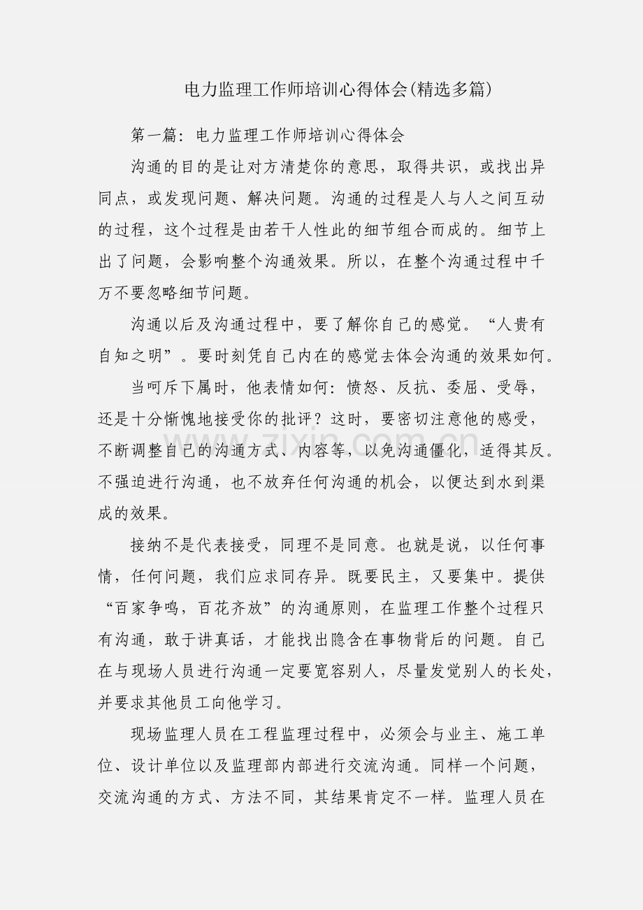 电力监理工作师培训心得体会(多篇).docx_第1页