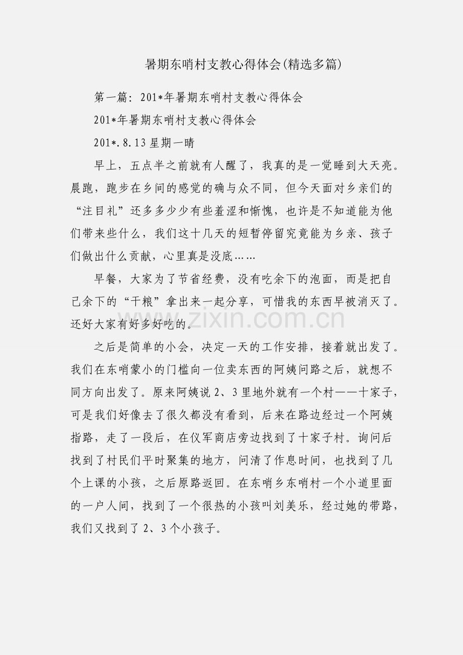 暑期东哨村支教心得体会(多篇).docx_第1页