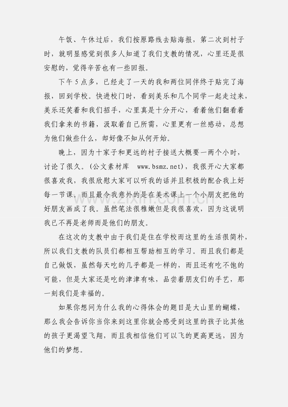 暑期东哨村支教心得体会(多篇).docx_第2页