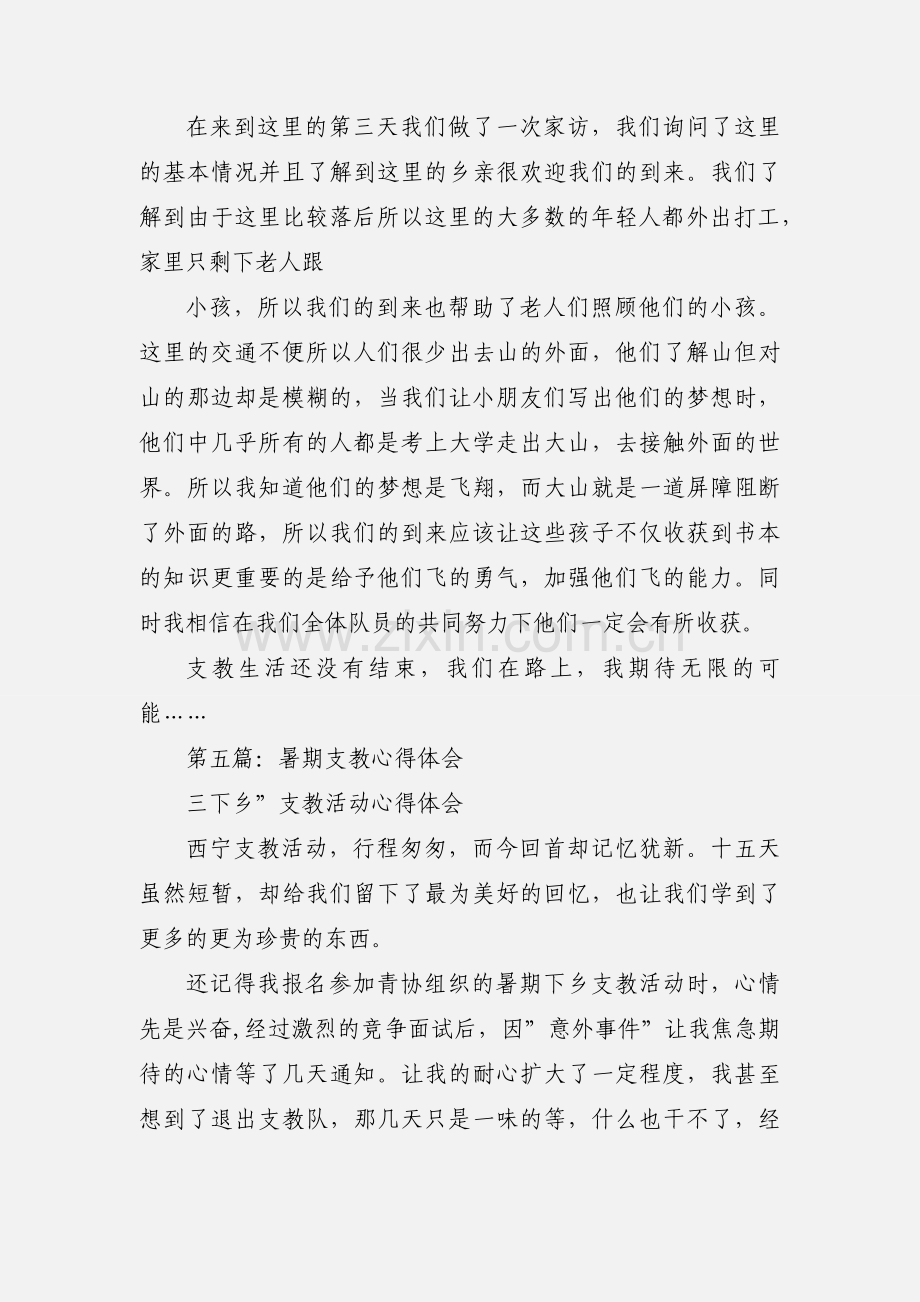 暑期东哨村支教心得体会(多篇).docx_第3页