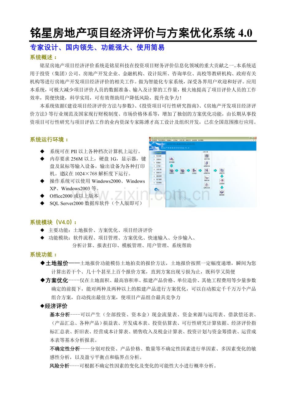 铭星房地产项目经济评价系统介绍.doc_第1页