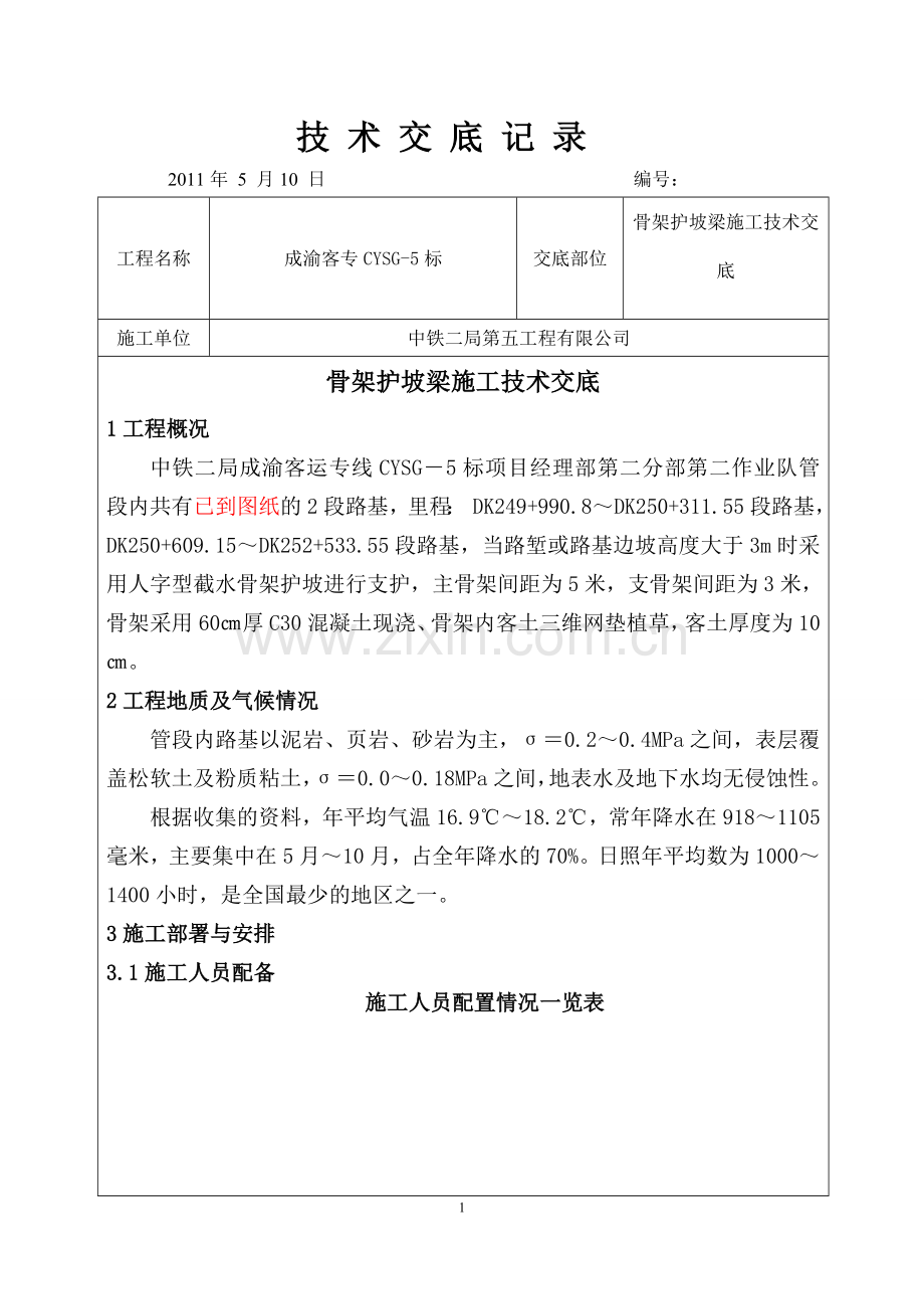 成渝客运专线人字型骨架护坡施工技术交底.doc_第1页