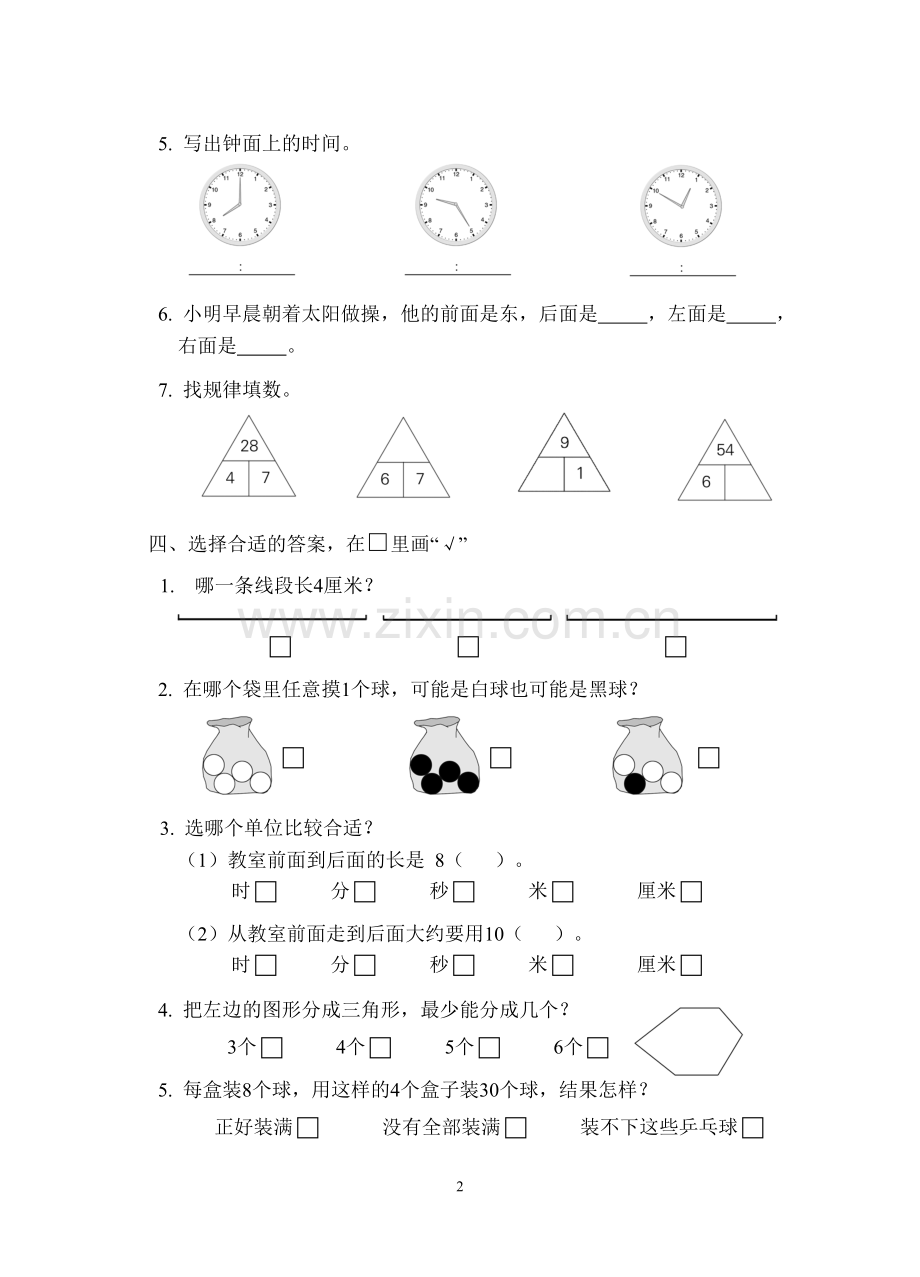 义务教育课程标准实验教科书数学二年级.doc_第2页