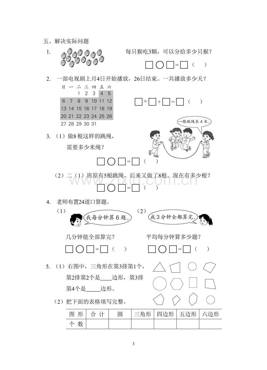 义务教育课程标准实验教科书数学二年级.doc_第3页