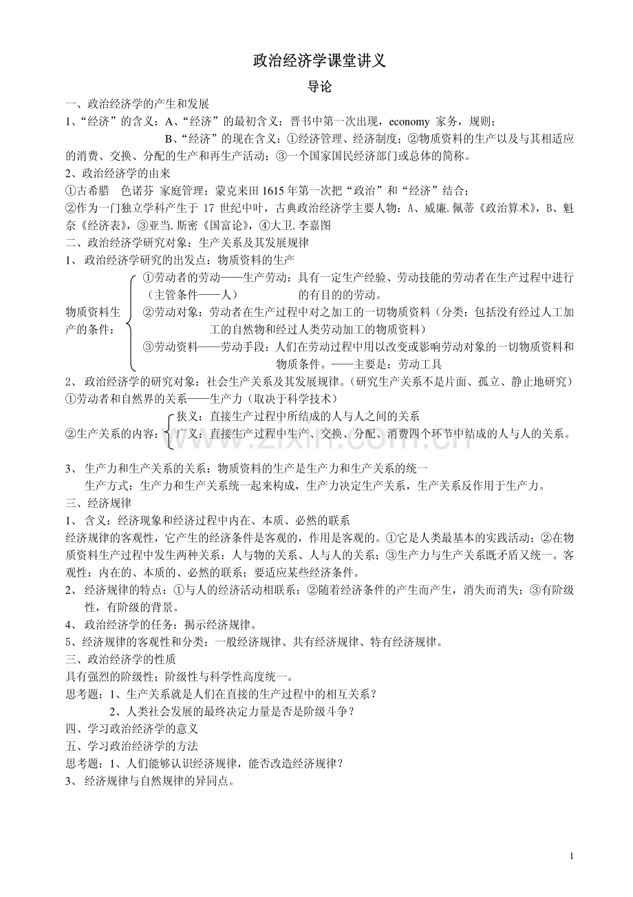 复旦大学本科讲义-政治经济学课堂讲义.pdf_第1页