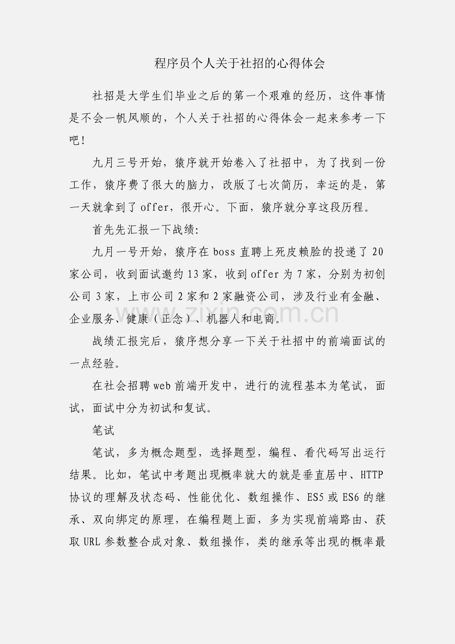 程序员个人关于社招的心得体会.docx_第1页