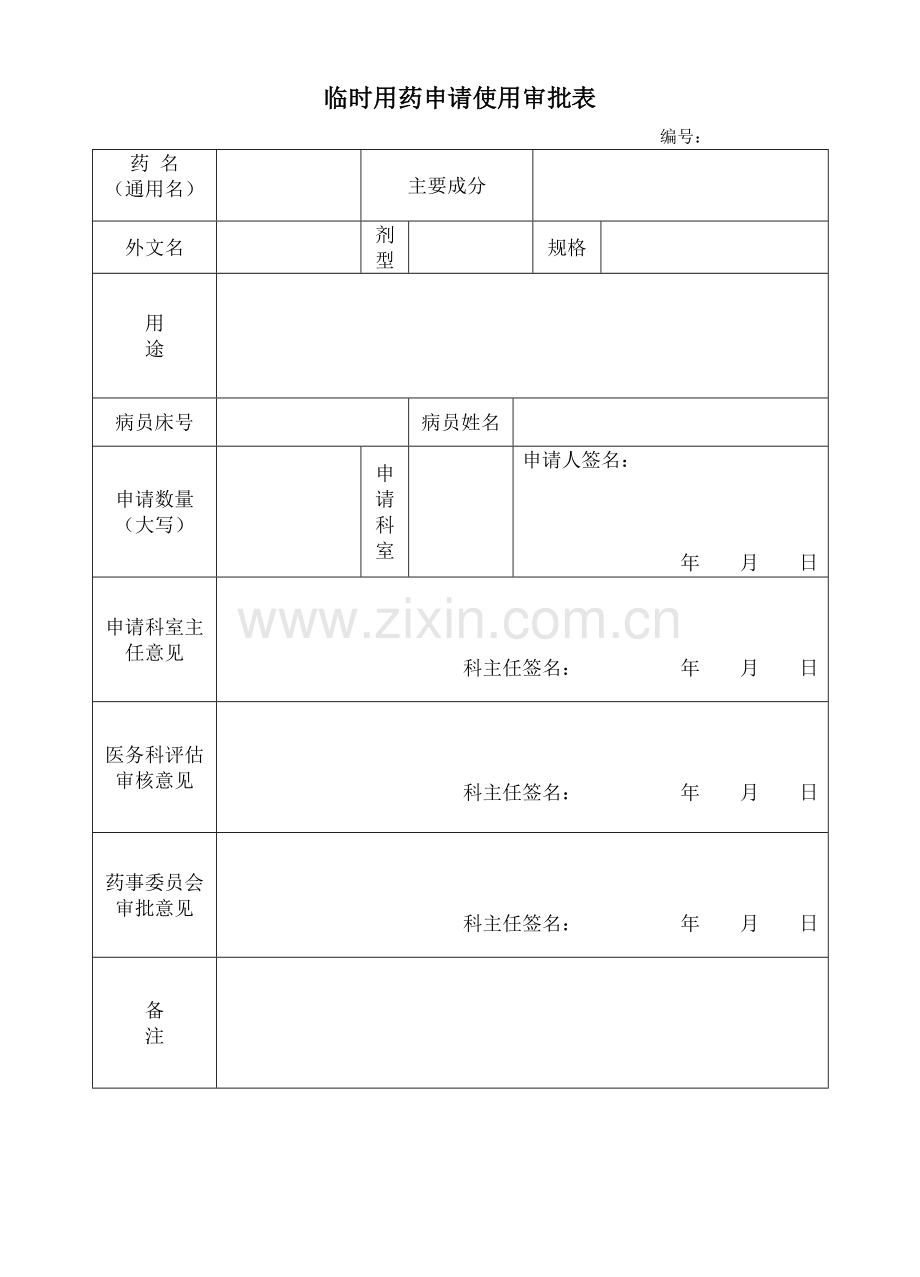 临时用药申请单.doc_第1页