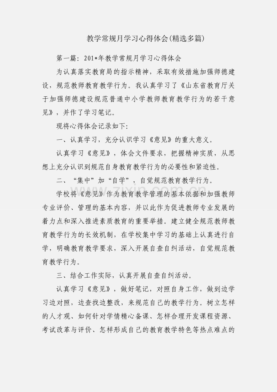 教学常规月学习心得体会(多篇).docx_第1页