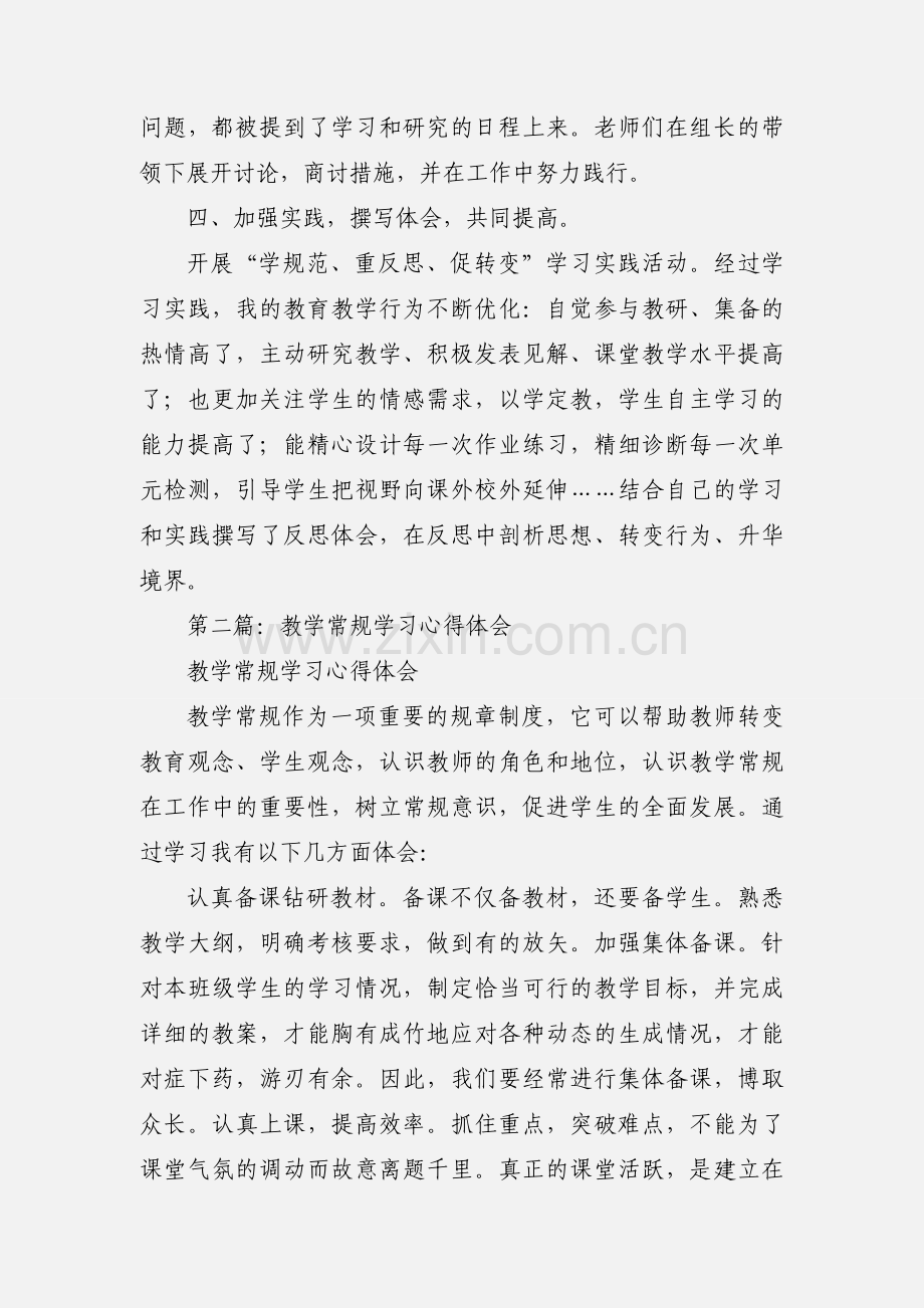 教学常规月学习心得体会(多篇).docx_第2页