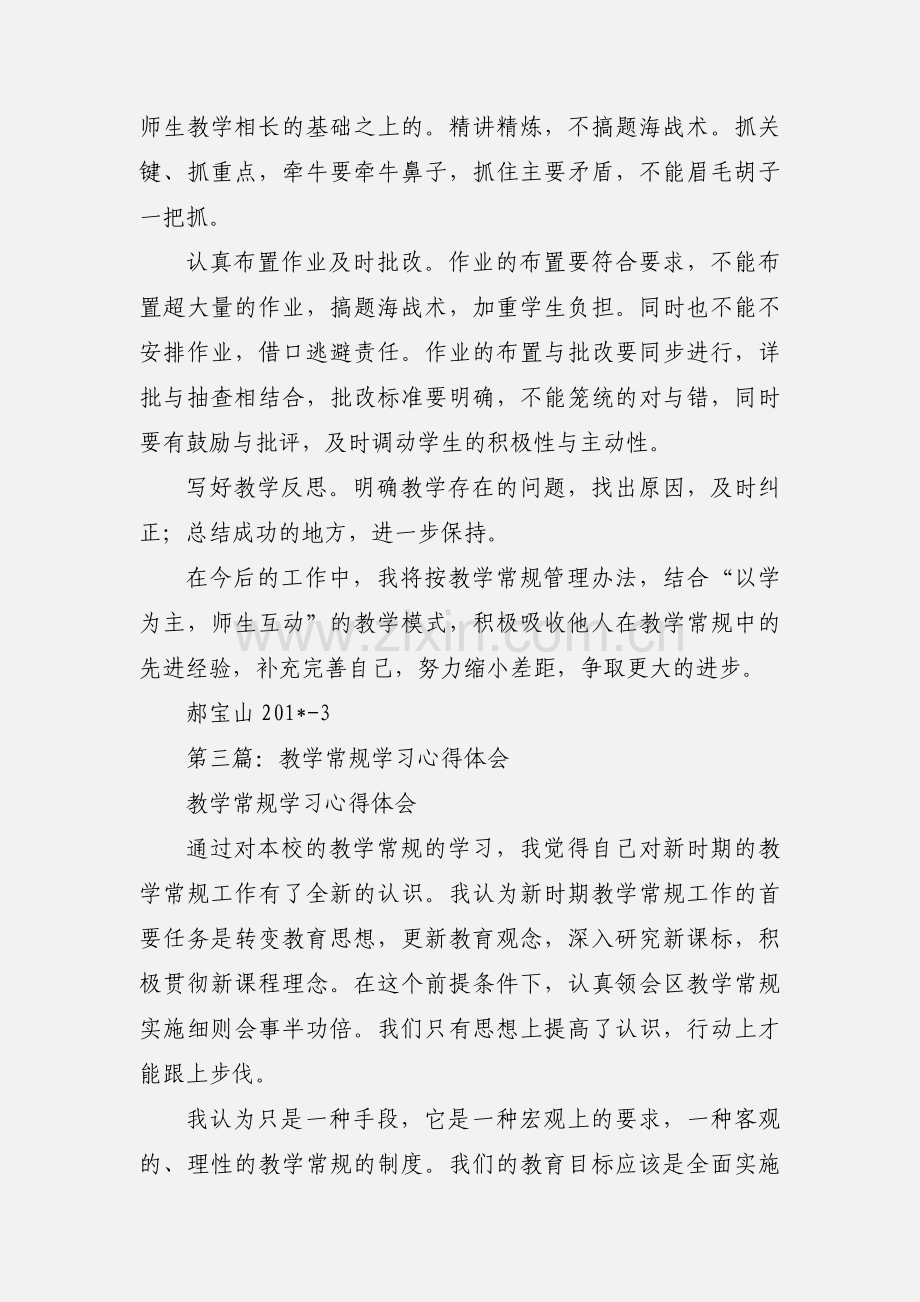 教学常规月学习心得体会(多篇).docx_第3页