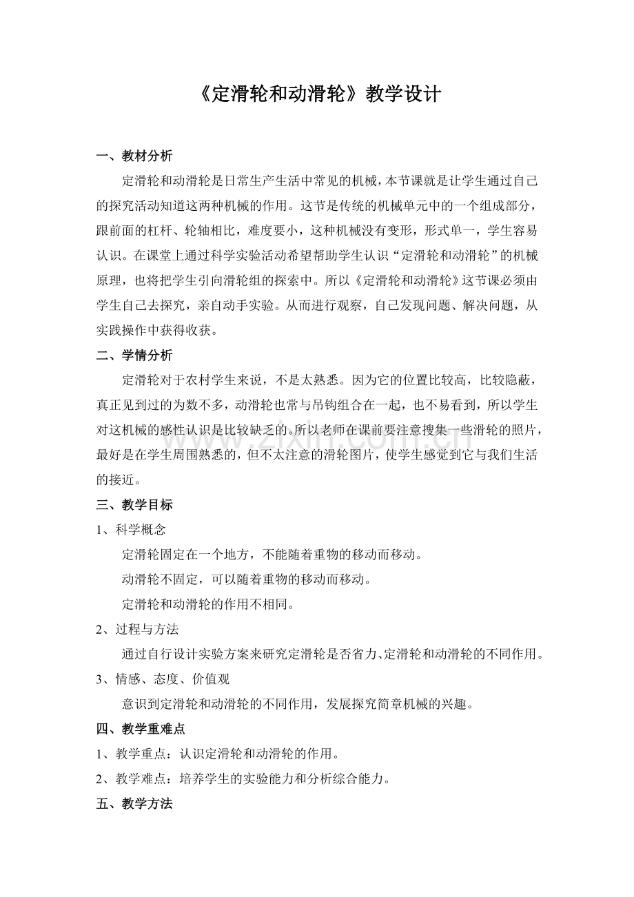 《定滑轮和动滑轮》的教学设计.doc_第1页