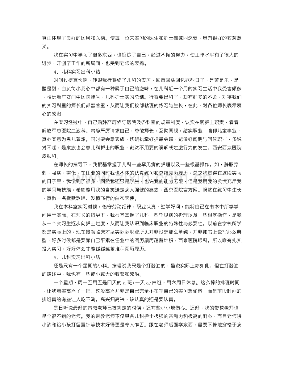 医院儿科实习自我鉴定.doc_第3页