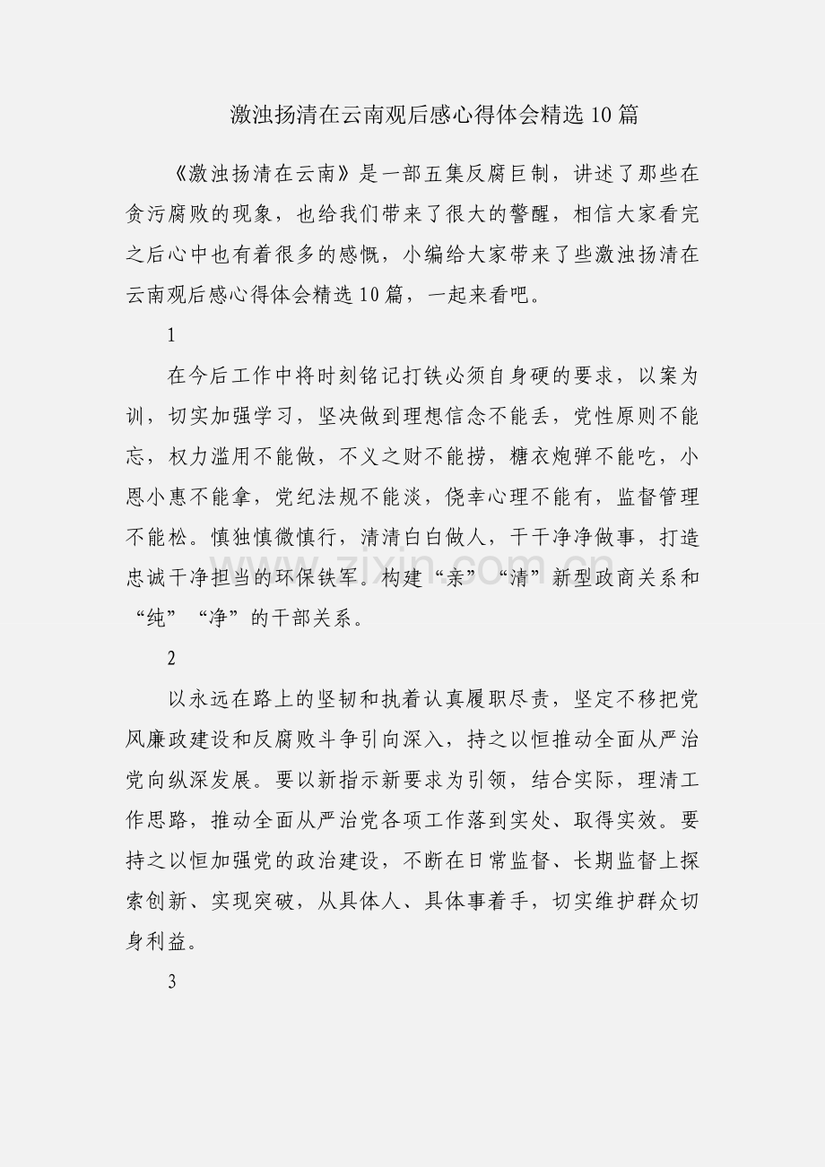 激浊扬清在云南观后感心得体会10篇.docx_第1页