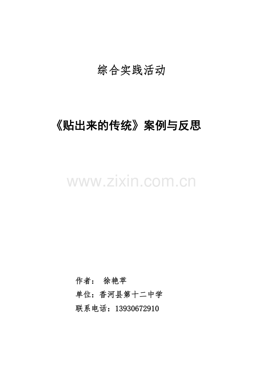 《贴出来的传统-----“春联文化”》综合实践活动案例.docx_第1页