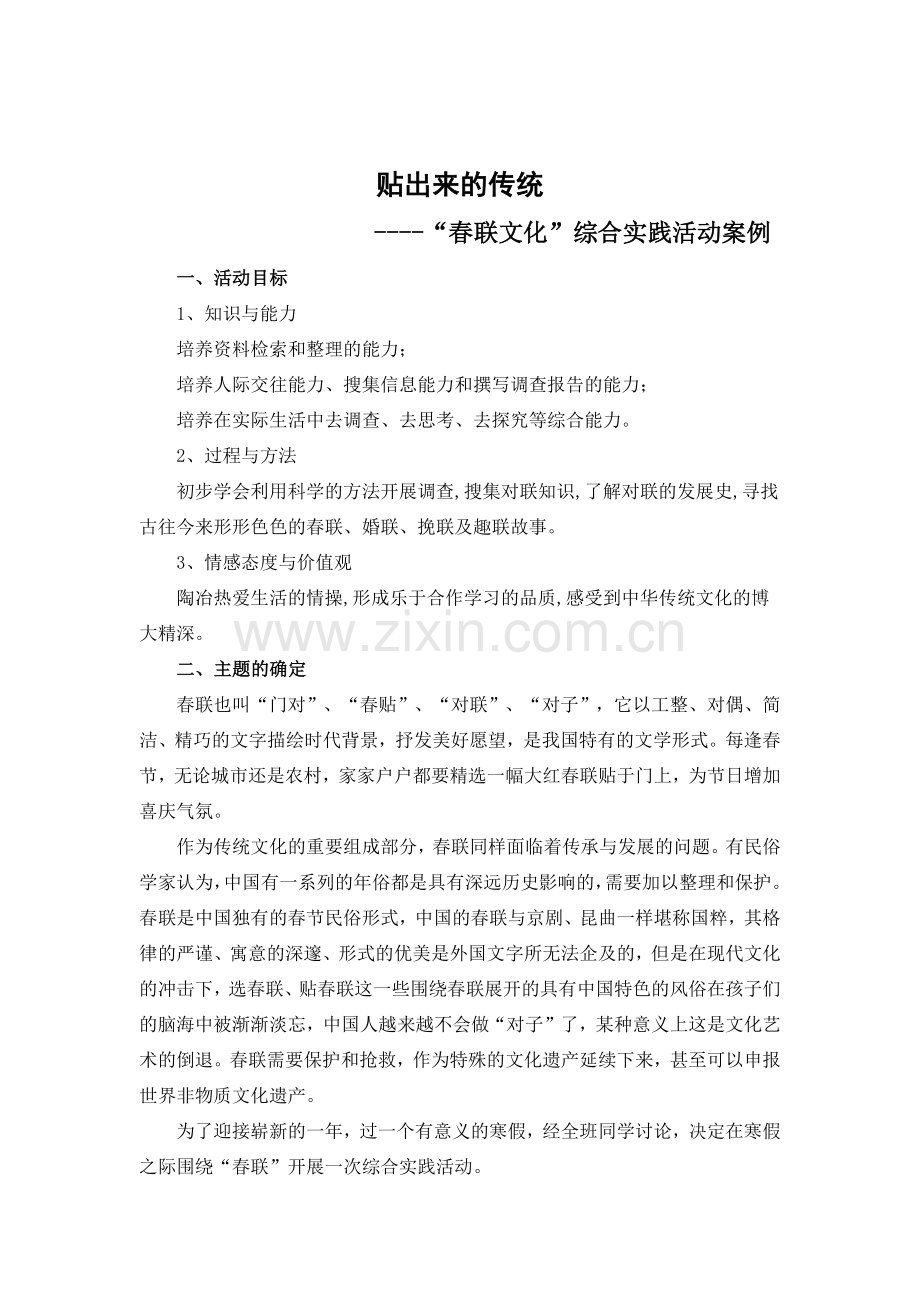 《贴出来的传统-----“春联文化”》综合实践活动案例.docx_第2页