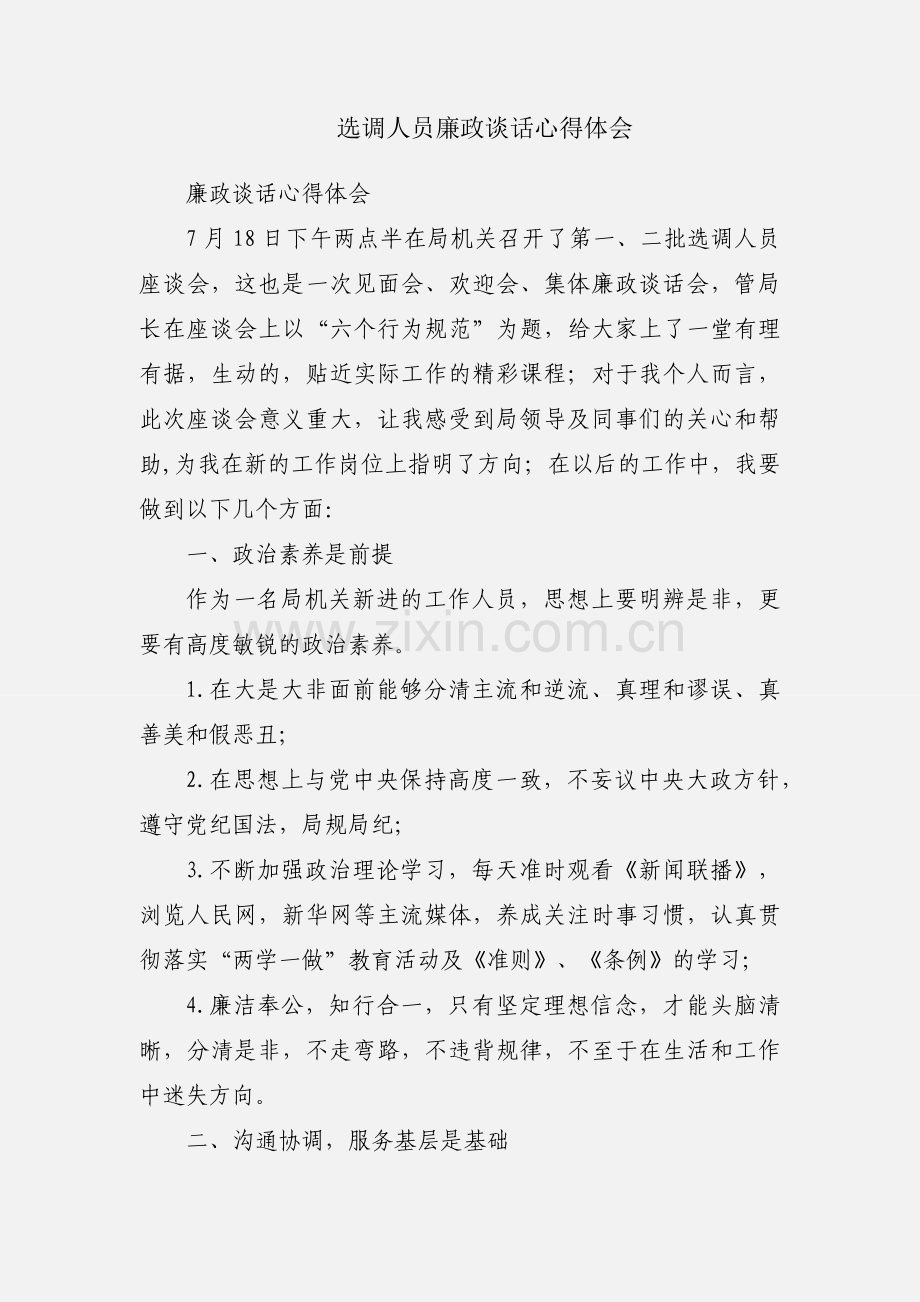 选调人员廉政谈话心得体会.docx_第1页