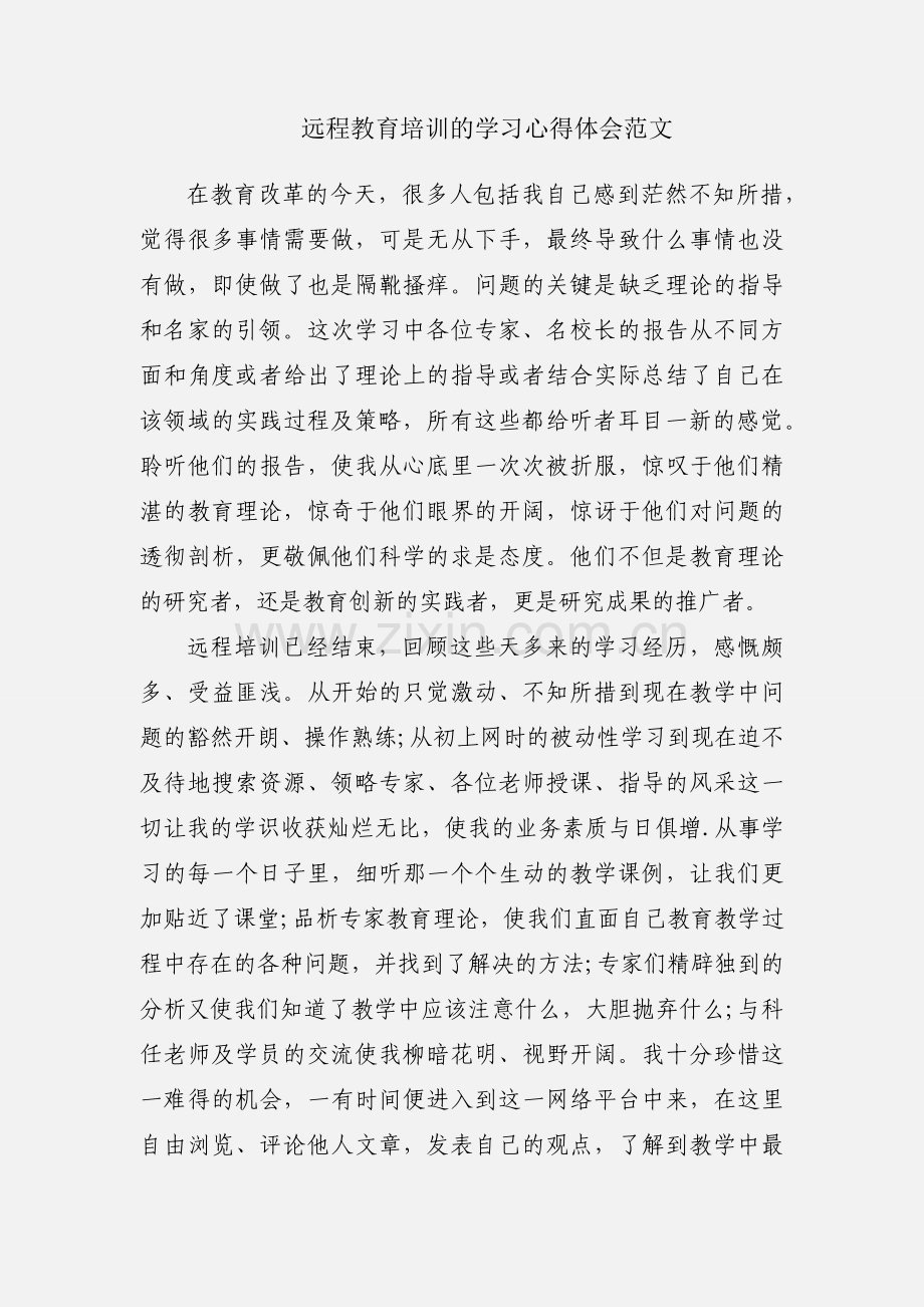 远程教育培训的学习心得体会范文.docx_第1页