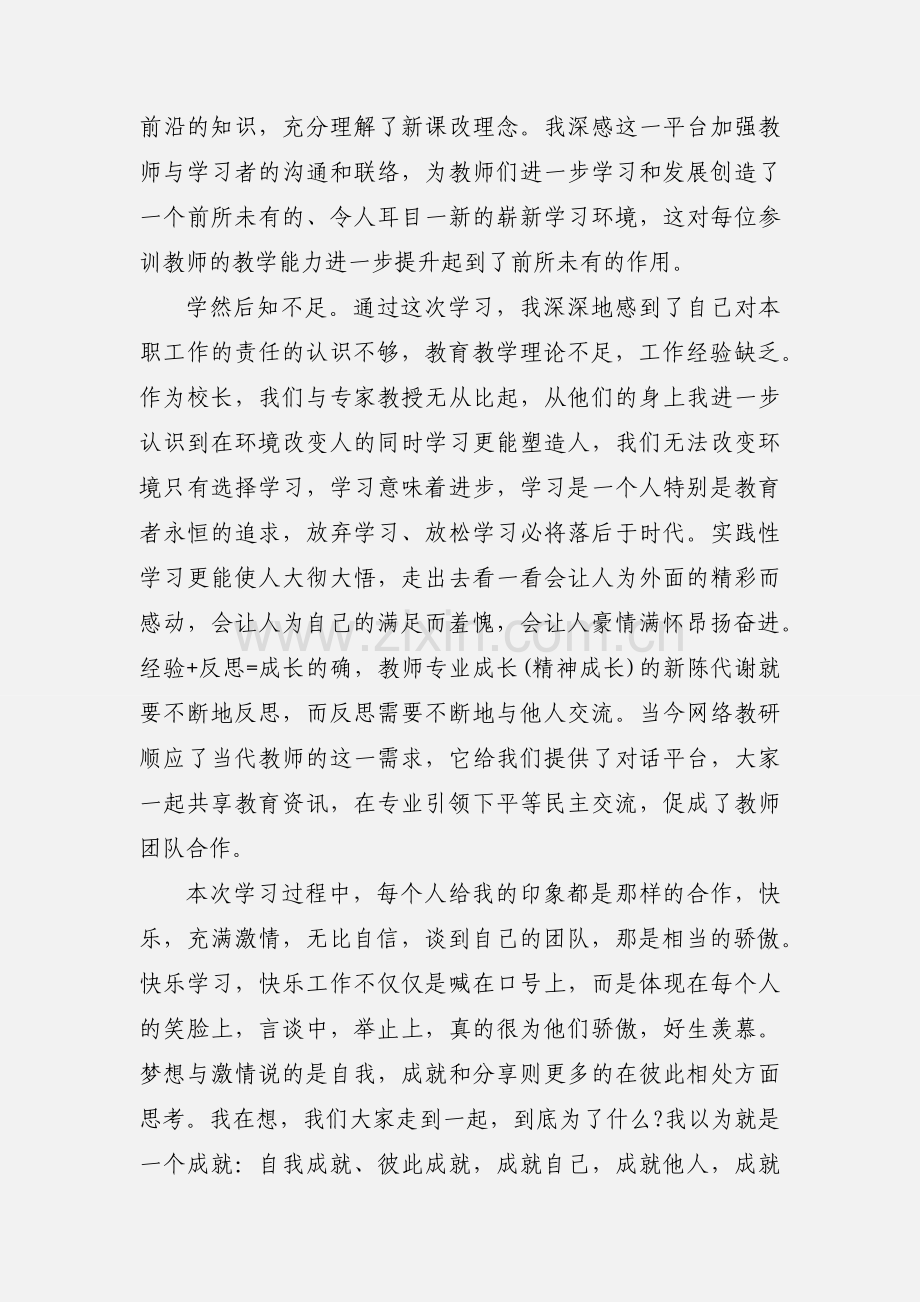 远程教育培训的学习心得体会范文.docx_第2页