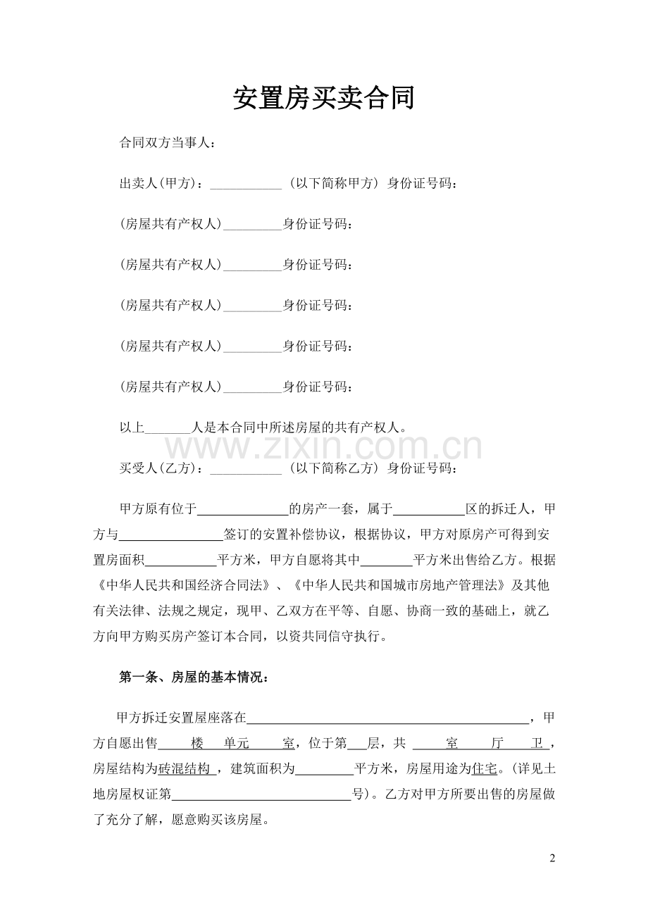 拆迁安置房买卖合同范文(2018).doc_第2页