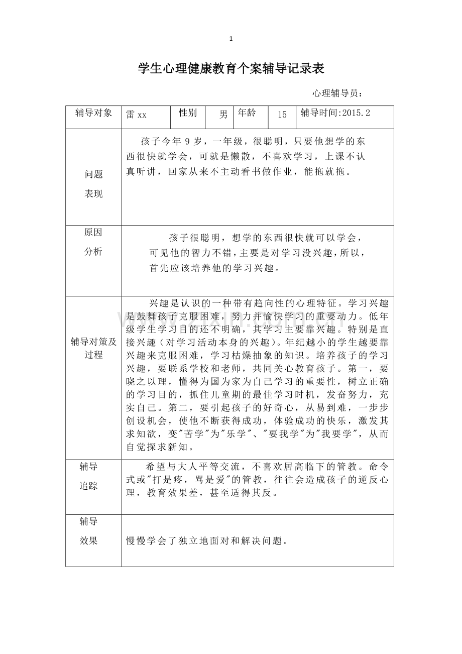 学生心理健康教育个案辅导记录表.docx_第1页