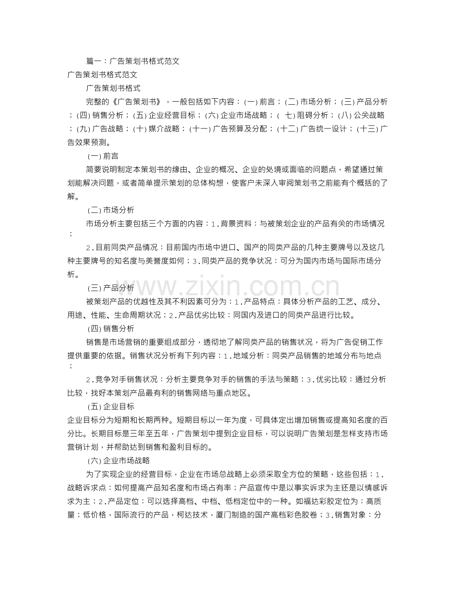 广告策划书范文(共5篇).doc_第1页