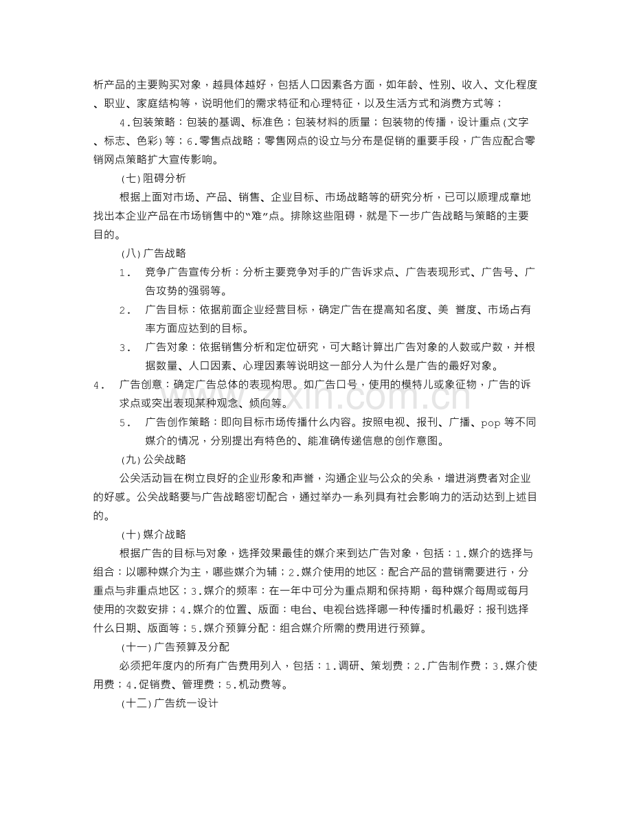 广告策划书范文(共5篇).doc_第2页