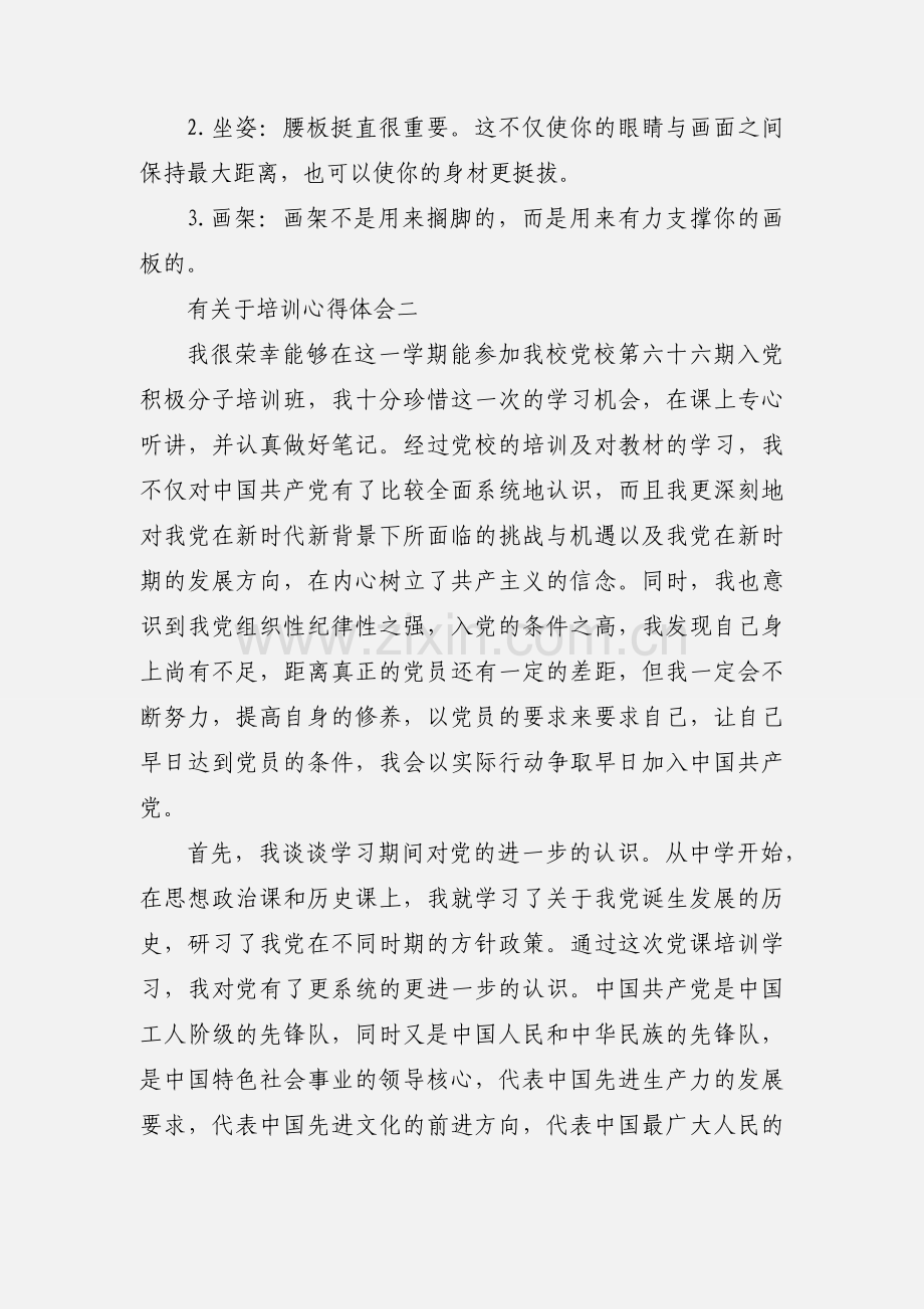 有关于培训心得体会.docx_第3页