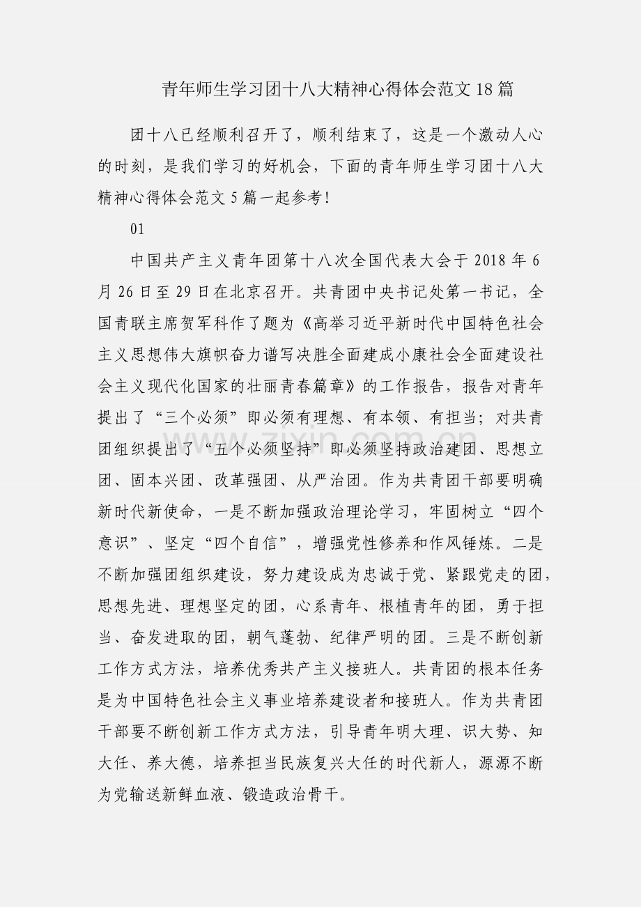 青年师生学习团十八大精神心得体会范文18篇.docx_第1页