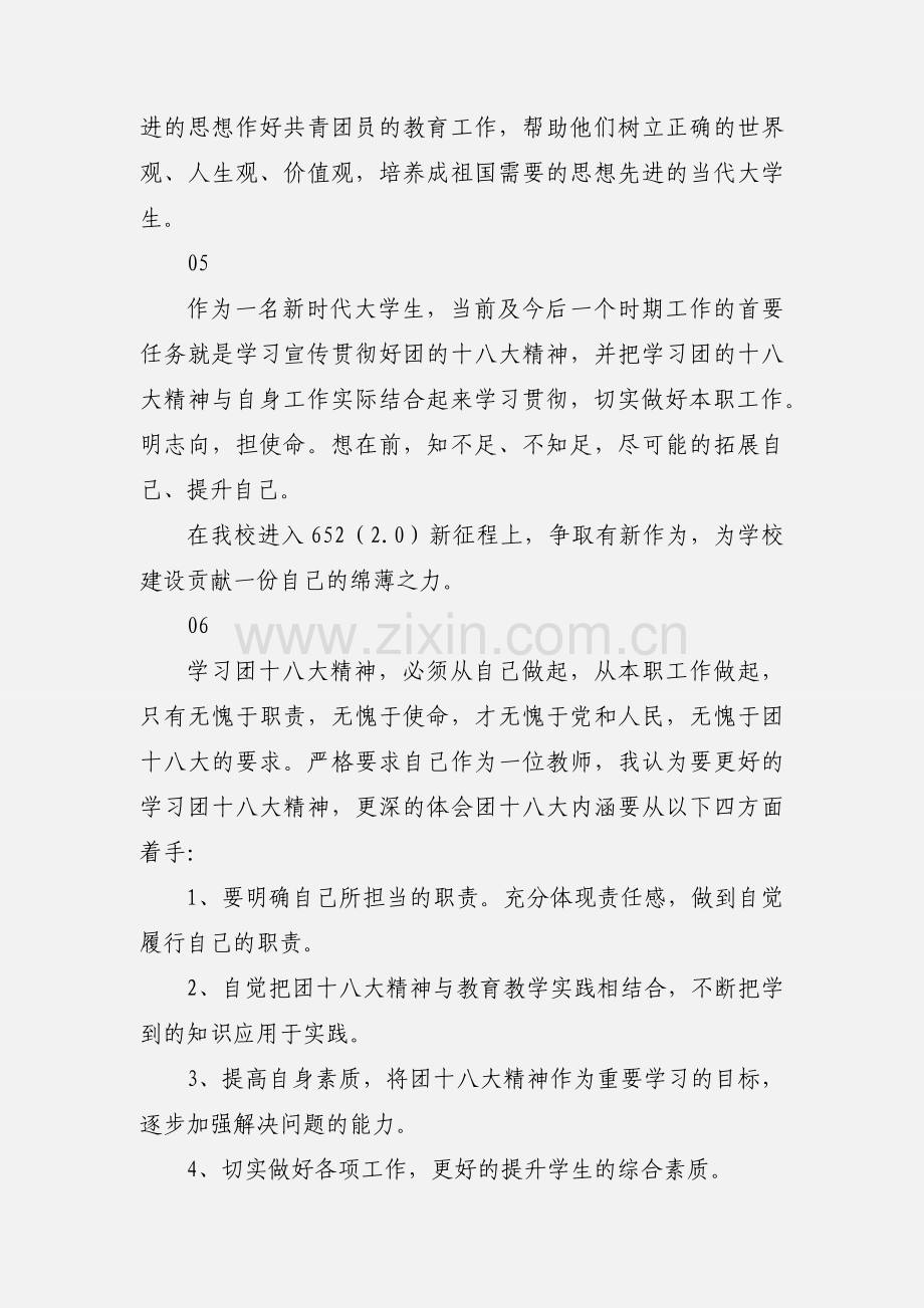 青年师生学习团十八大精神心得体会范文18篇.docx_第3页