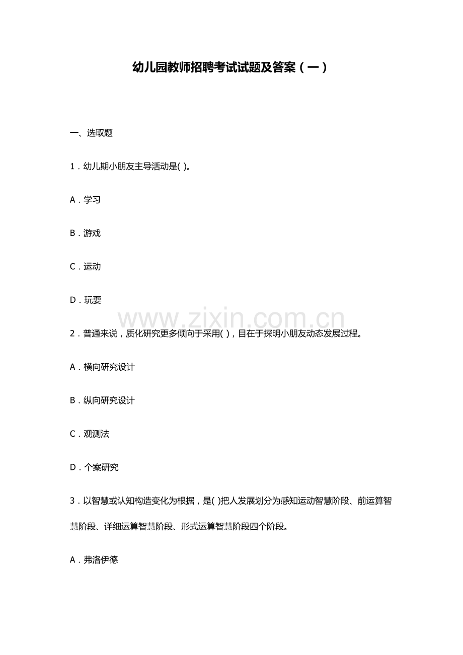 2021年幼儿园教师招聘考试试题及答案一.docx_第1页