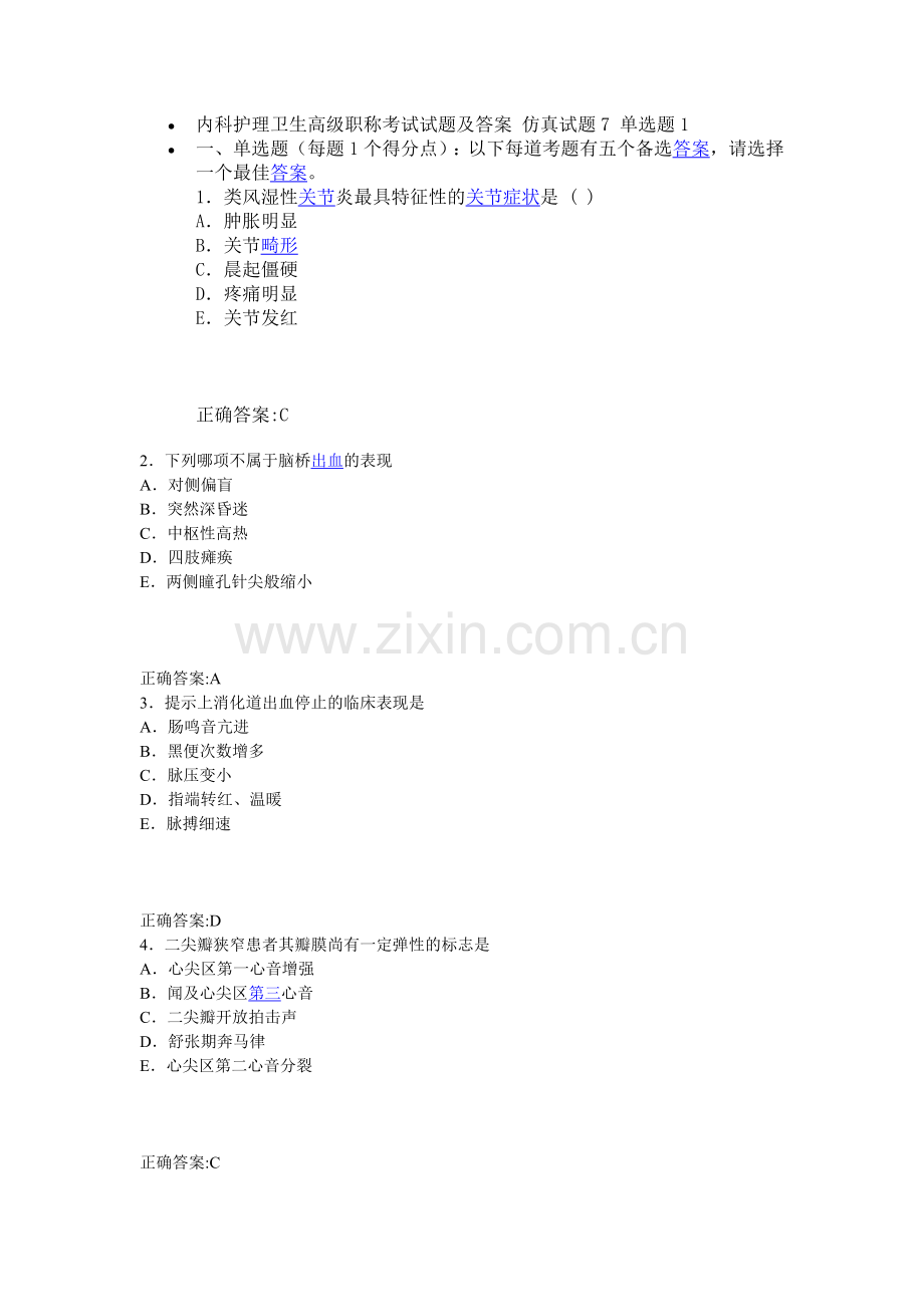 内科护理卫生高级职称考试试题及答案 仿真试题7 单选题1.doc_第1页