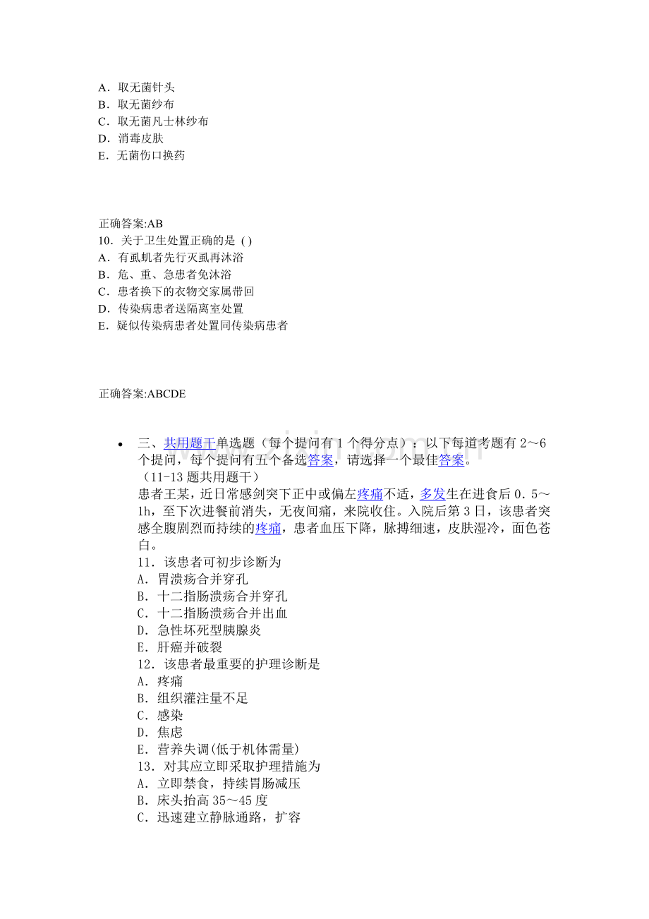 内科护理卫生高级职称考试试题及答案 仿真试题7 单选题1.doc_第3页