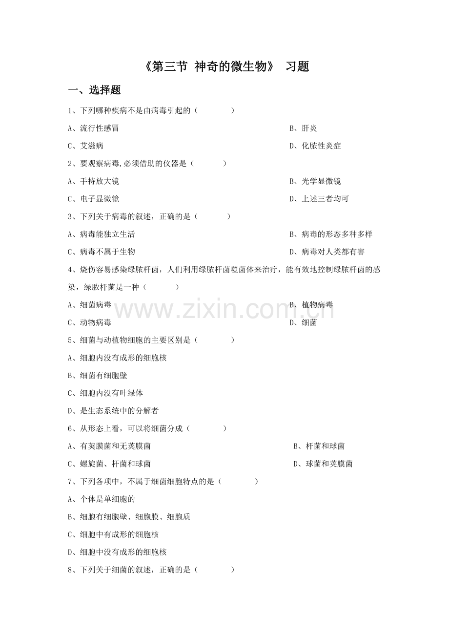 《第三节-神奇的微生物》习题.doc_第1页