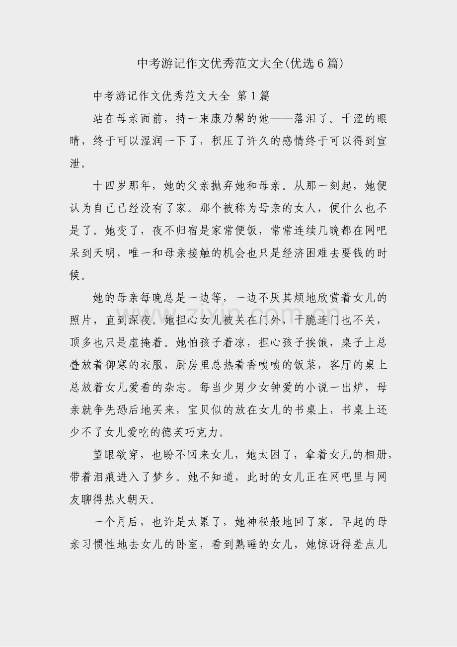 中考游记作文优秀范文大全(优选6篇).pdf_第1页