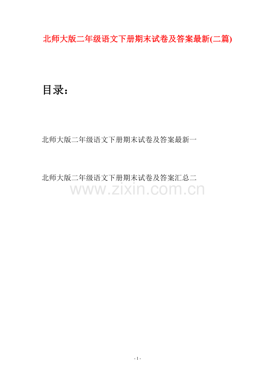 北师大版二年级语文下册期末试卷及答案(二篇).docx_第1页