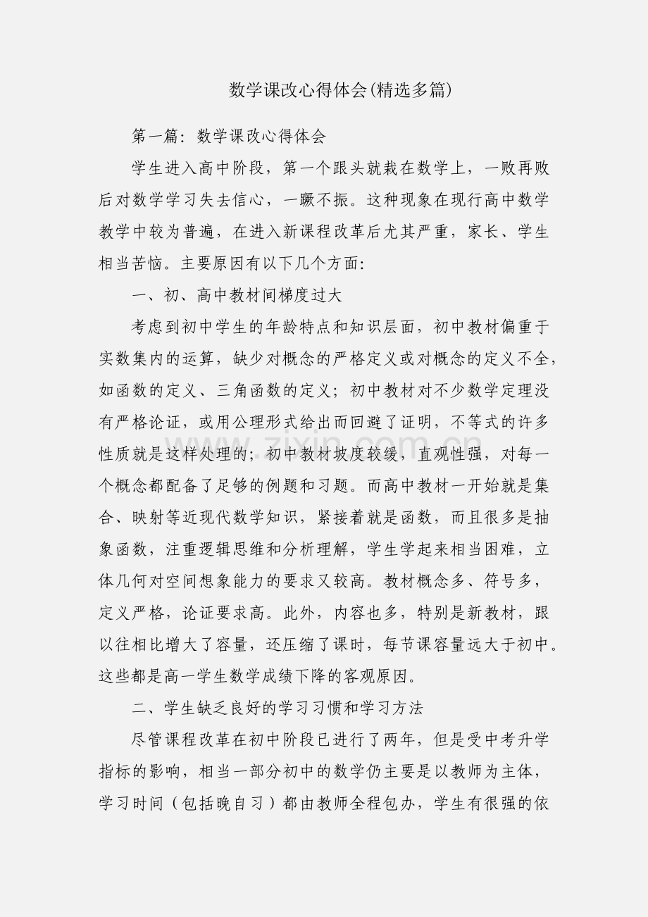 数学课改心得体会(多篇).docx_第1页