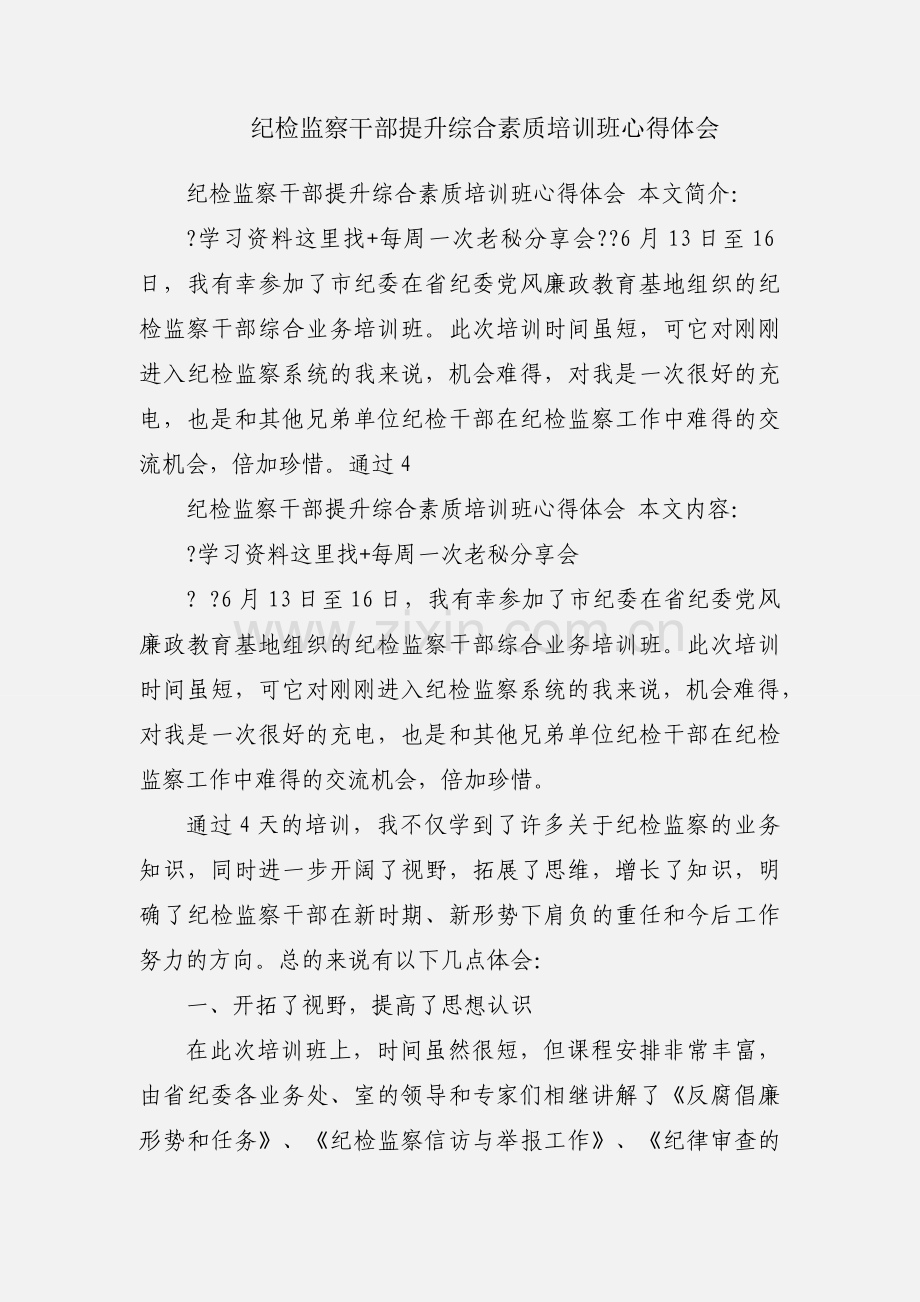 纪检监察干部提升综合素质培训班心得体会.docx_第1页