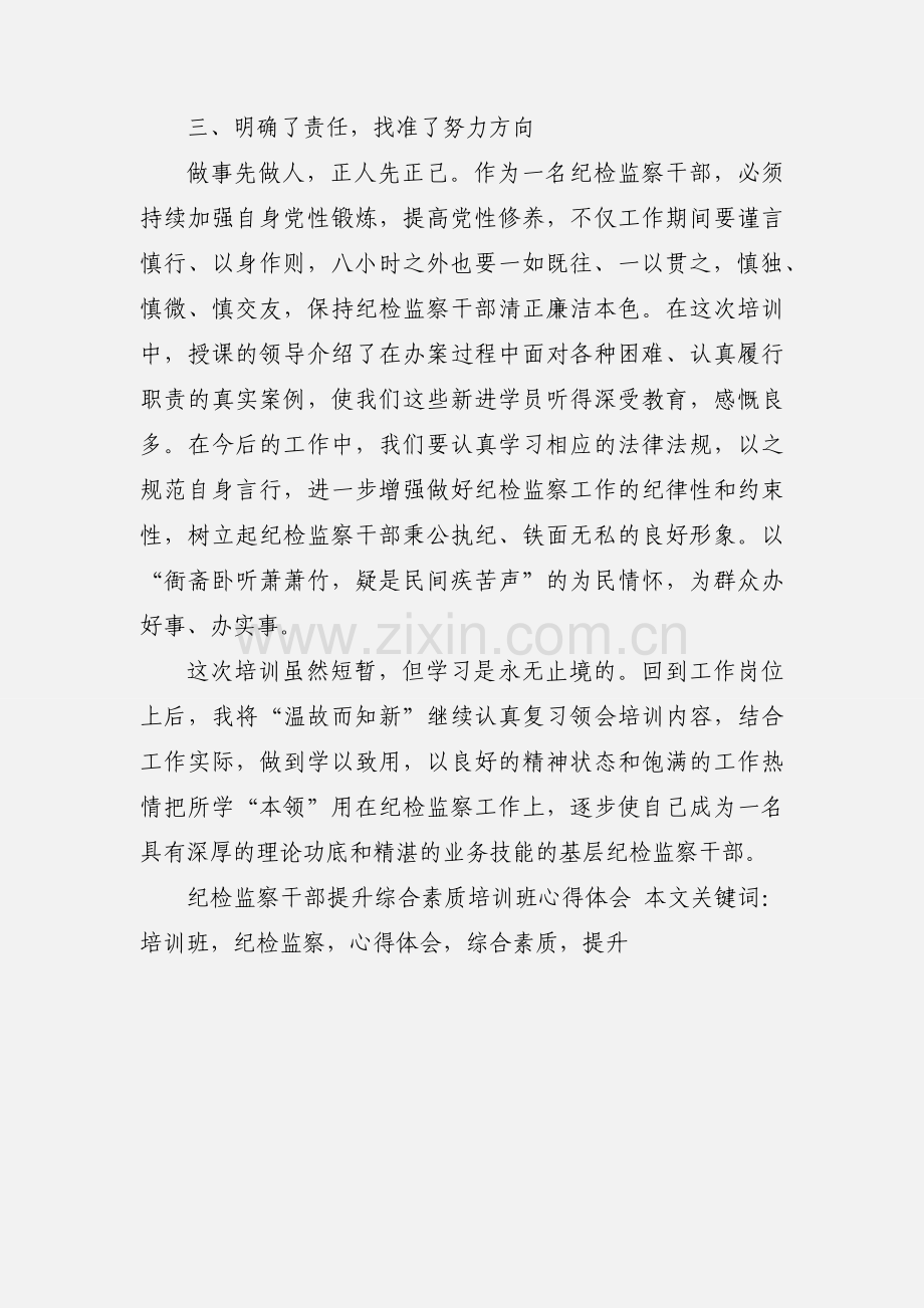 纪检监察干部提升综合素质培训班心得体会.docx_第3页