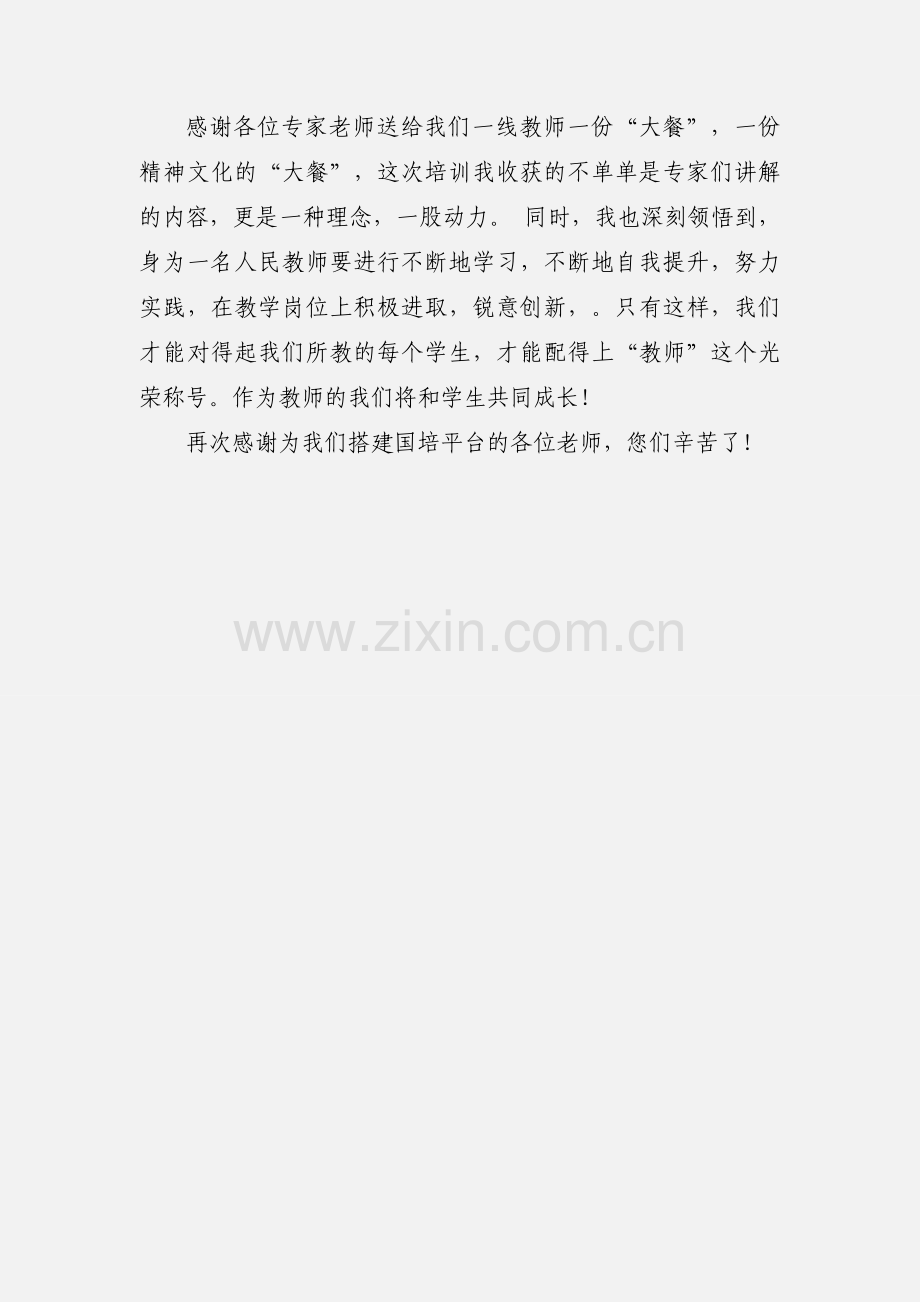 小学语文教师国培个人心得体会.docx_第3页