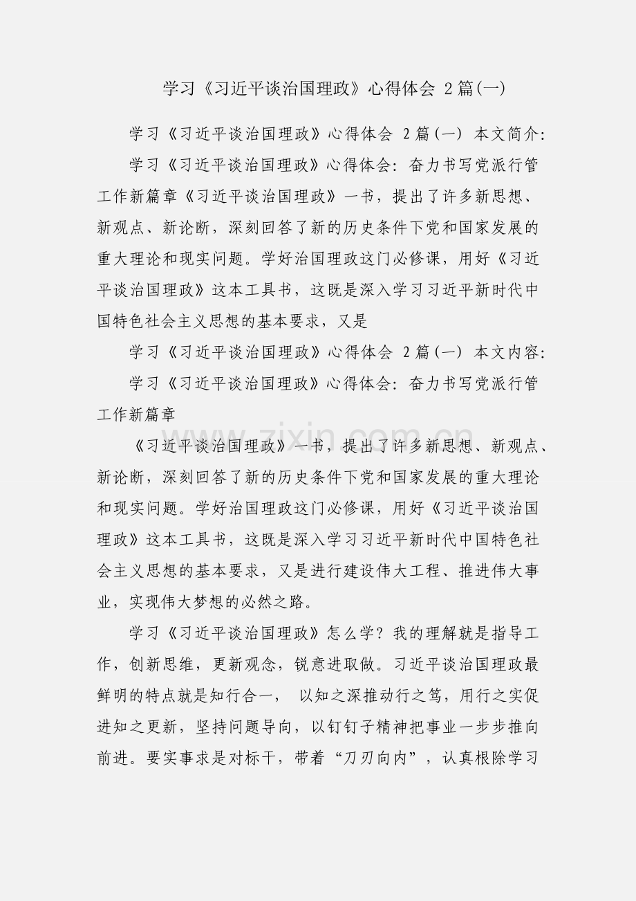 学习《习近平谈治国理政》心得体会 2篇(一).docx_第1页