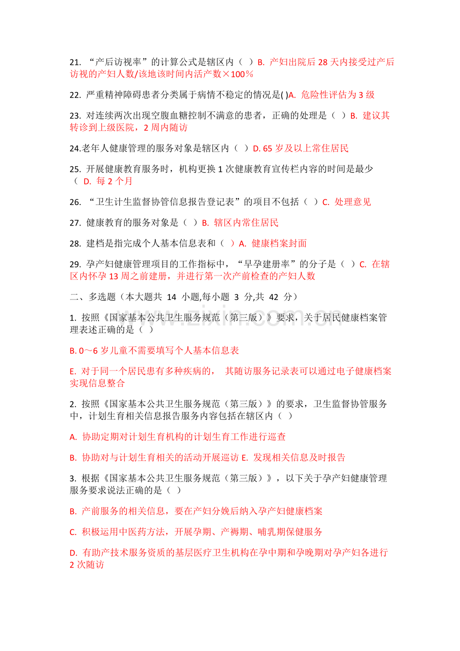 国家基本公共卫生服务规范(第三版)考试题集-Microsoft-Word.docx_第2页