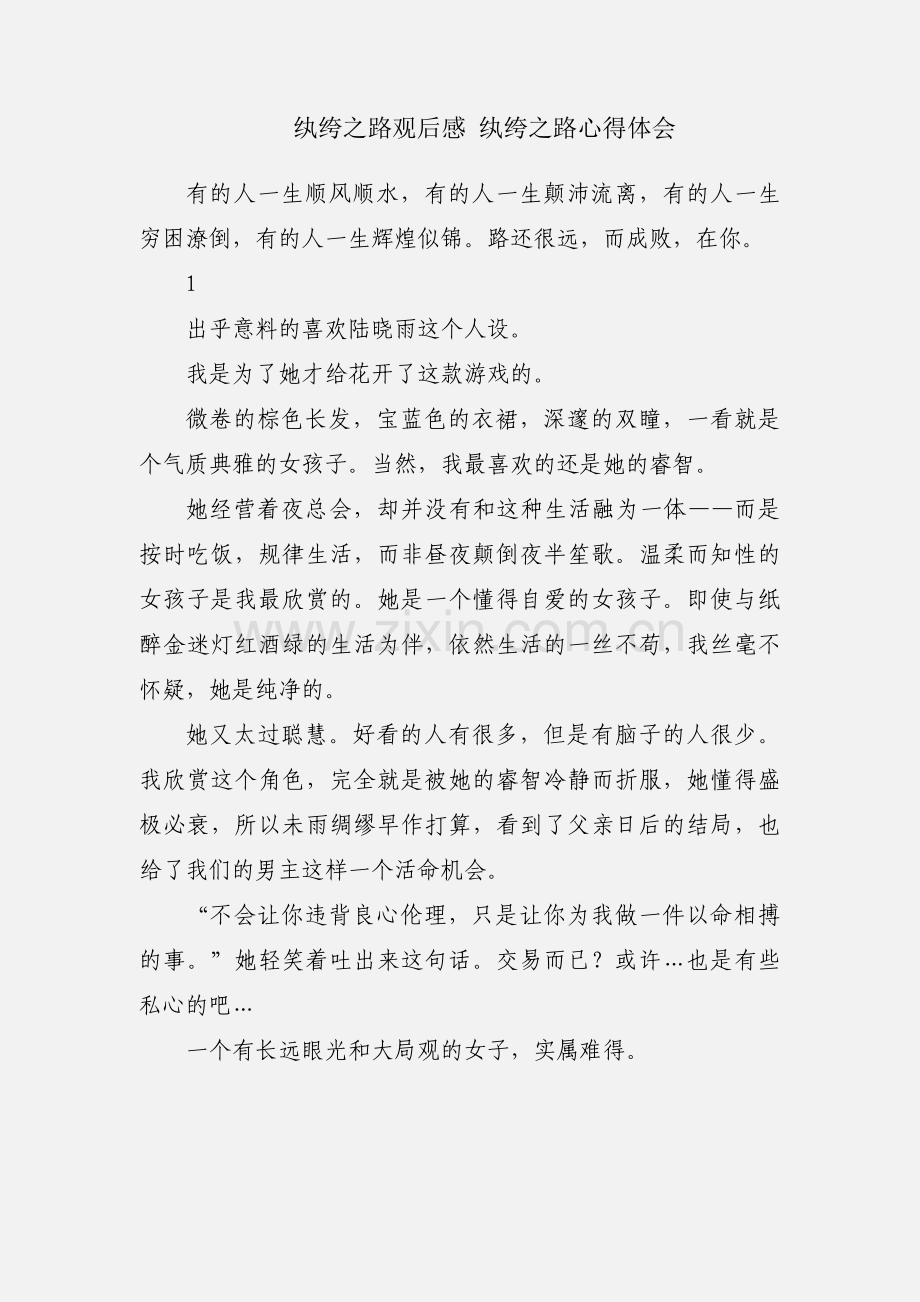 纨绔之路观后感 纨绔之路心得体会.docx_第1页