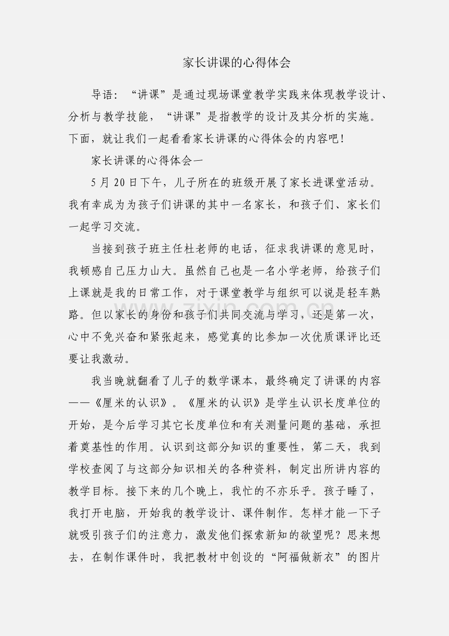 家长讲课的心得体会.docx_第1页