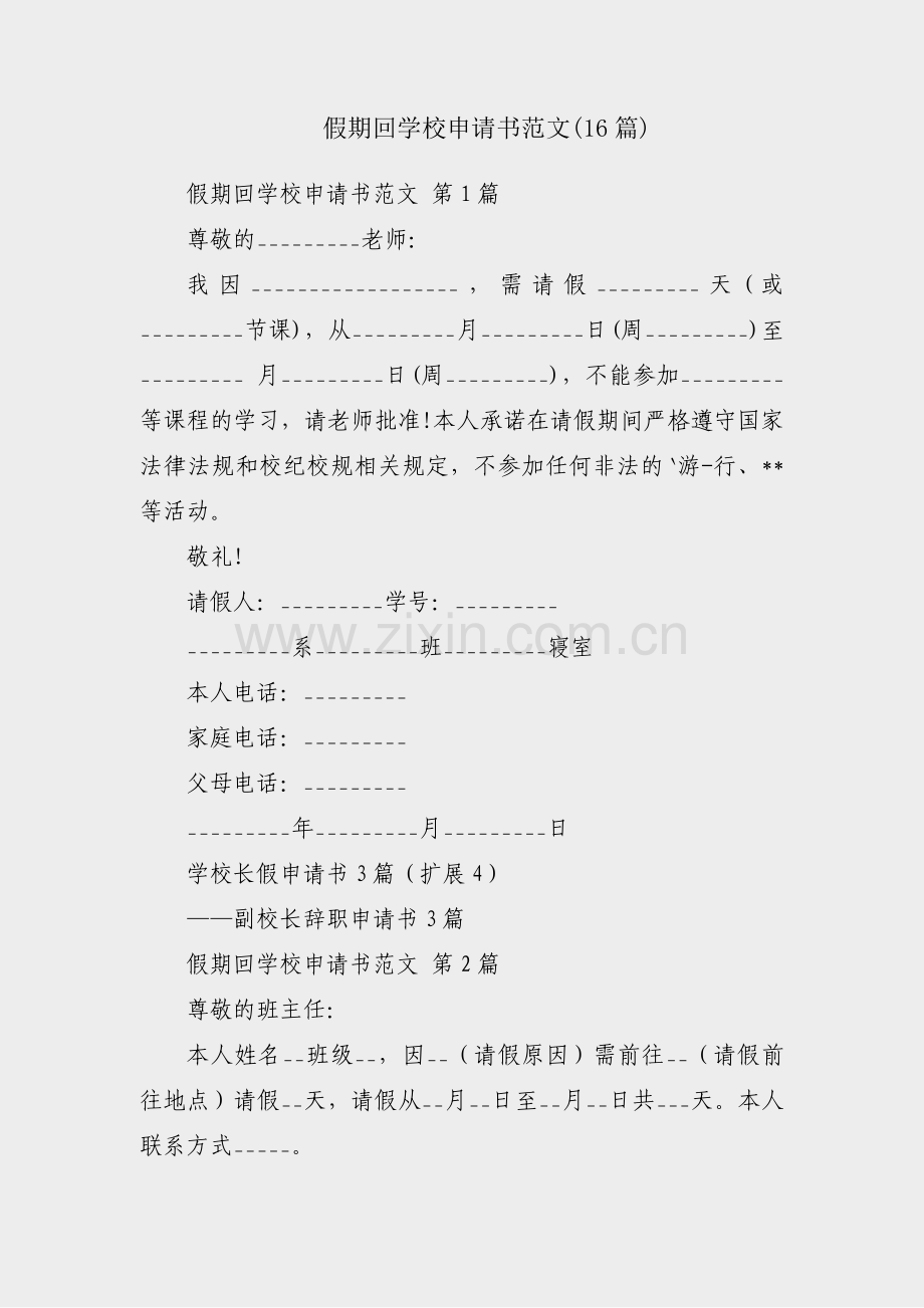 假期回学校申请书范文(16篇).pdf_第1页