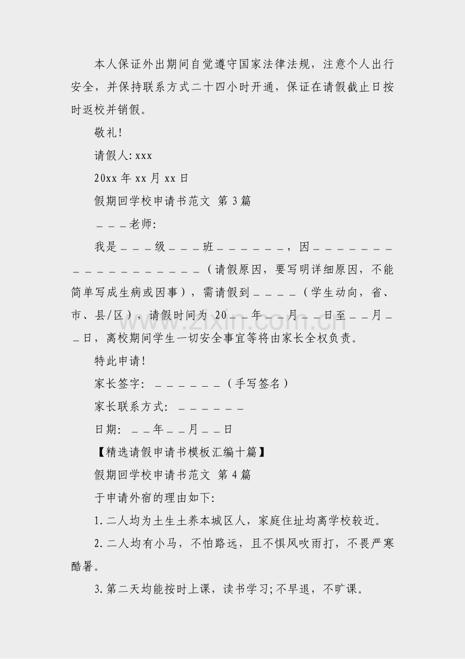 假期回学校申请书范文(16篇).pdf_第2页