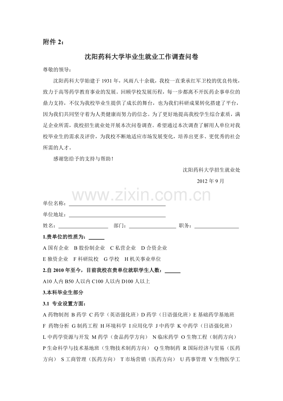 沈阳药科大学毕业生就业工作调查问卷.doc_第1页