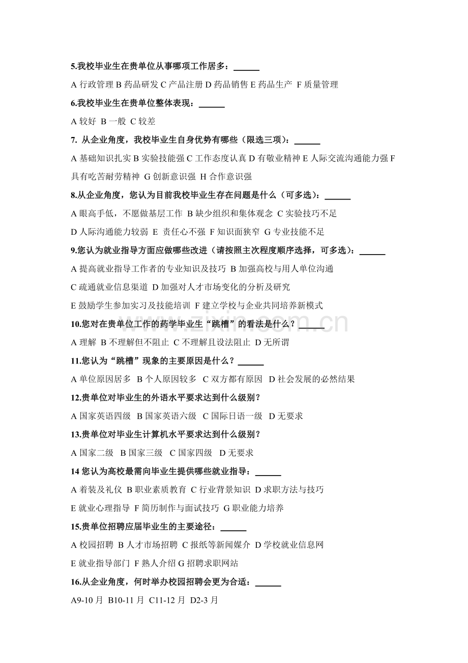 沈阳药科大学毕业生就业工作调查问卷.doc_第3页