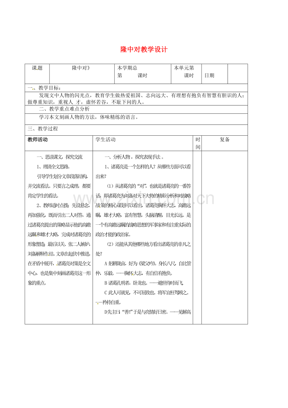 人教初中语文九上《隆中对》-(四).doc_第1页