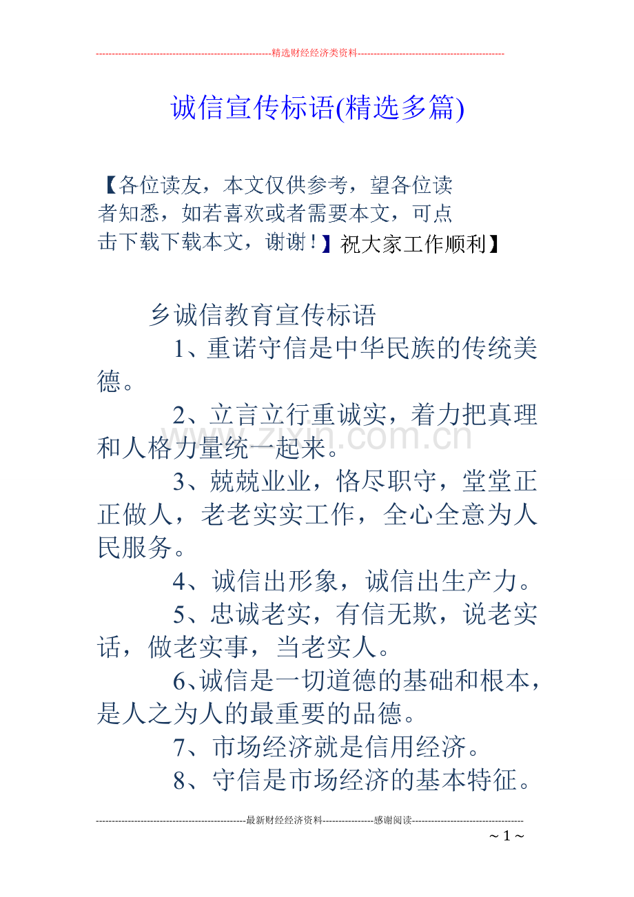 诚信宣传标语(多篇).doc_第1页