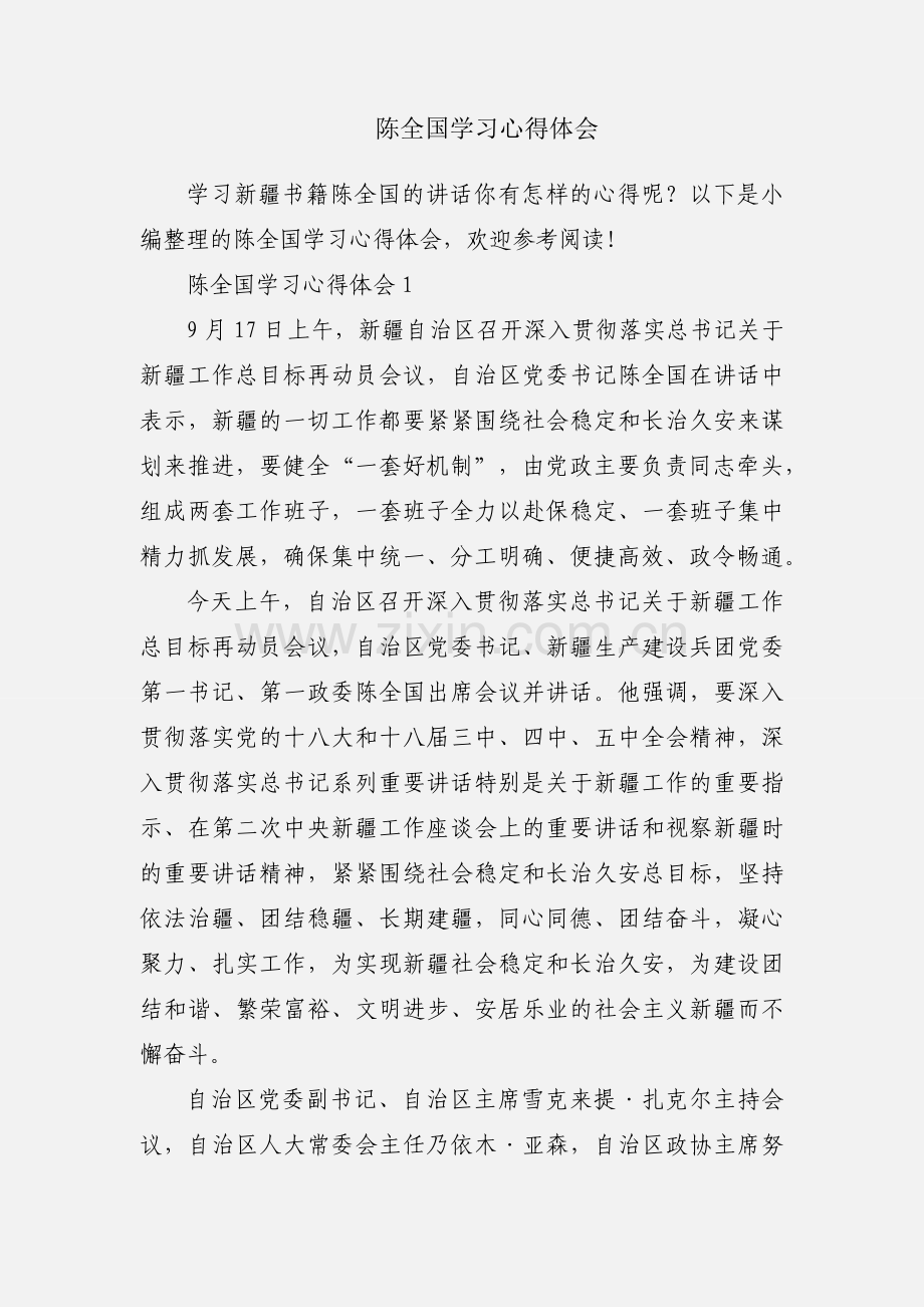 陈全国学习心得体会.docx_第1页